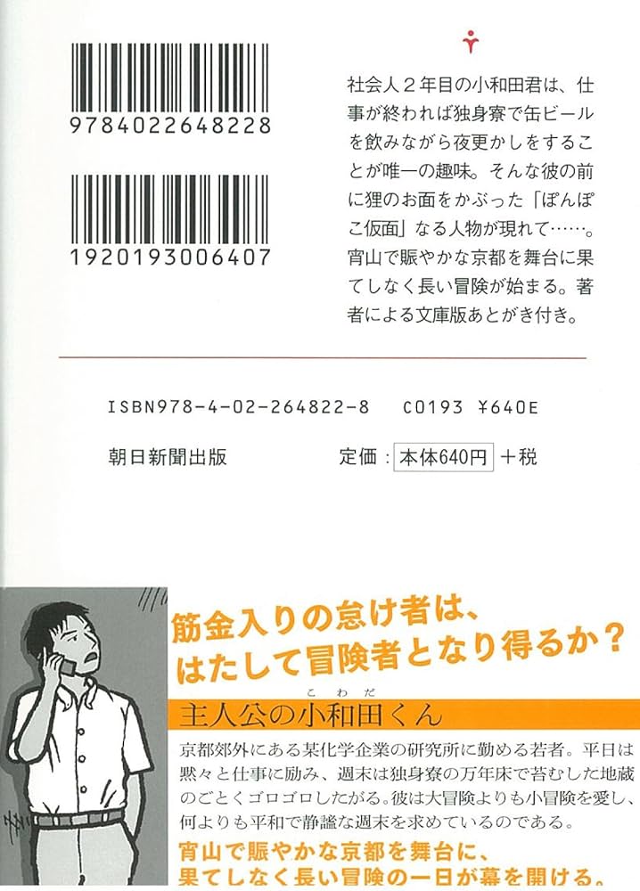聖なる怠け者の冒険 (朝日文庫) | 森見 登美彦 |本 | 通販 | Amazon