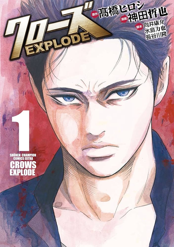 Amazon.co.jp: クローズEXPLODE(1): 少年チャンピオン・コミックス