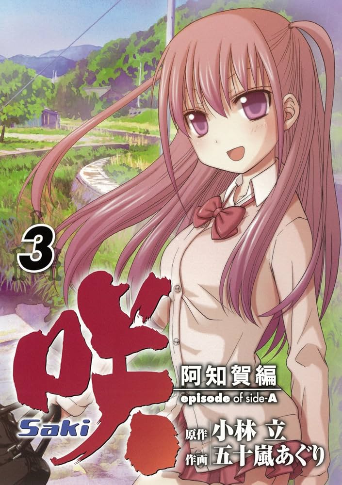 Amazon.co.jp: 咲 Saki 阿知賀編 episode of side-A (3) (ガンガン