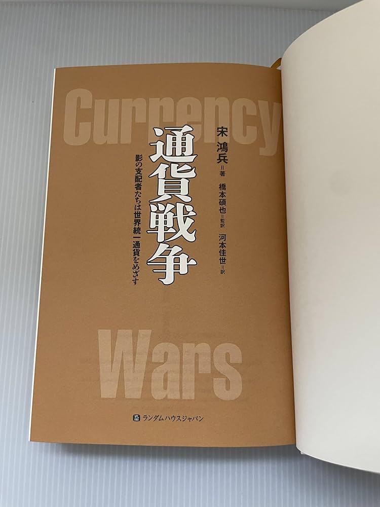 Amazon.co.jp: 通貨戦争 影の支配者たちは世界統一通貨をめざす : 宋