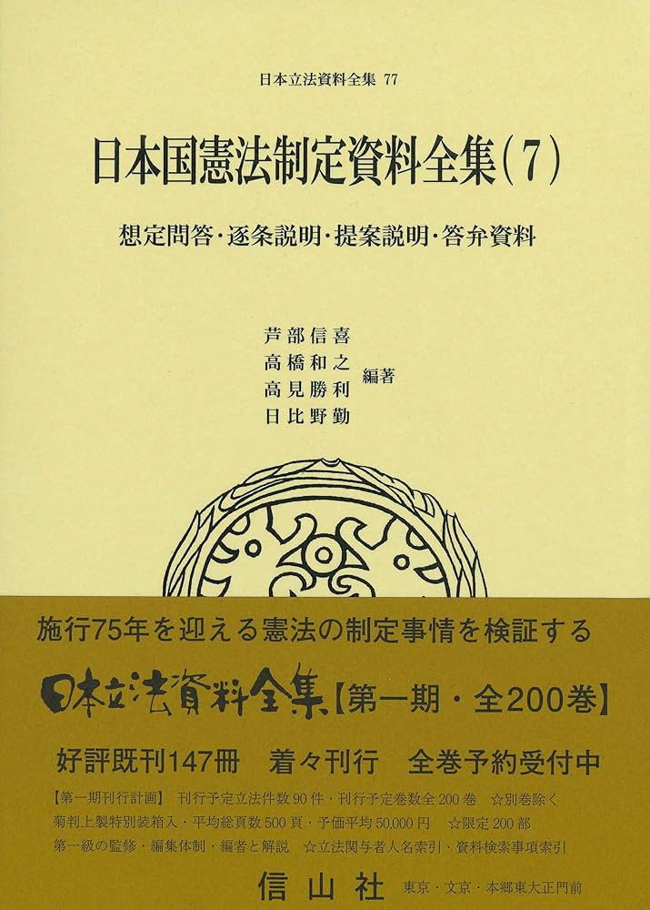 Amazon.co.jp: 日本国憲法制定資料全集(7)想定問答・逐条説明・提案
