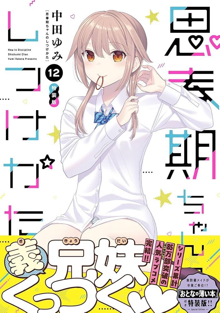 Amazon.co.jp: 思春期ちゃんのしつけかた (12) 特装版 (REXコミックス