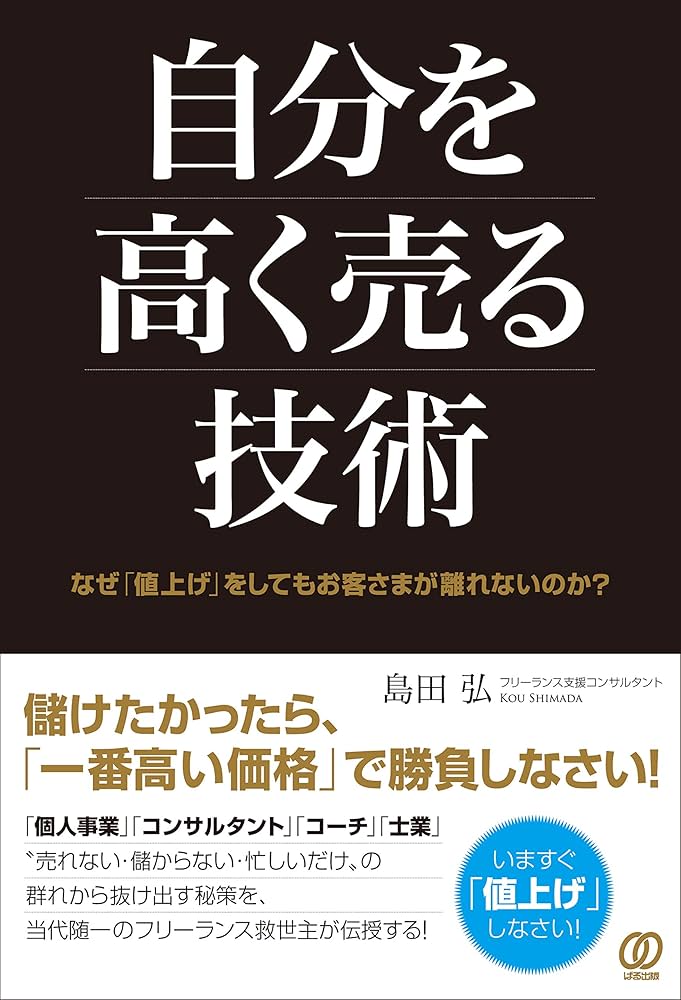 自分を高く売る技術 〜なぜ「値上げ」をしてもお客さまが離れないのか