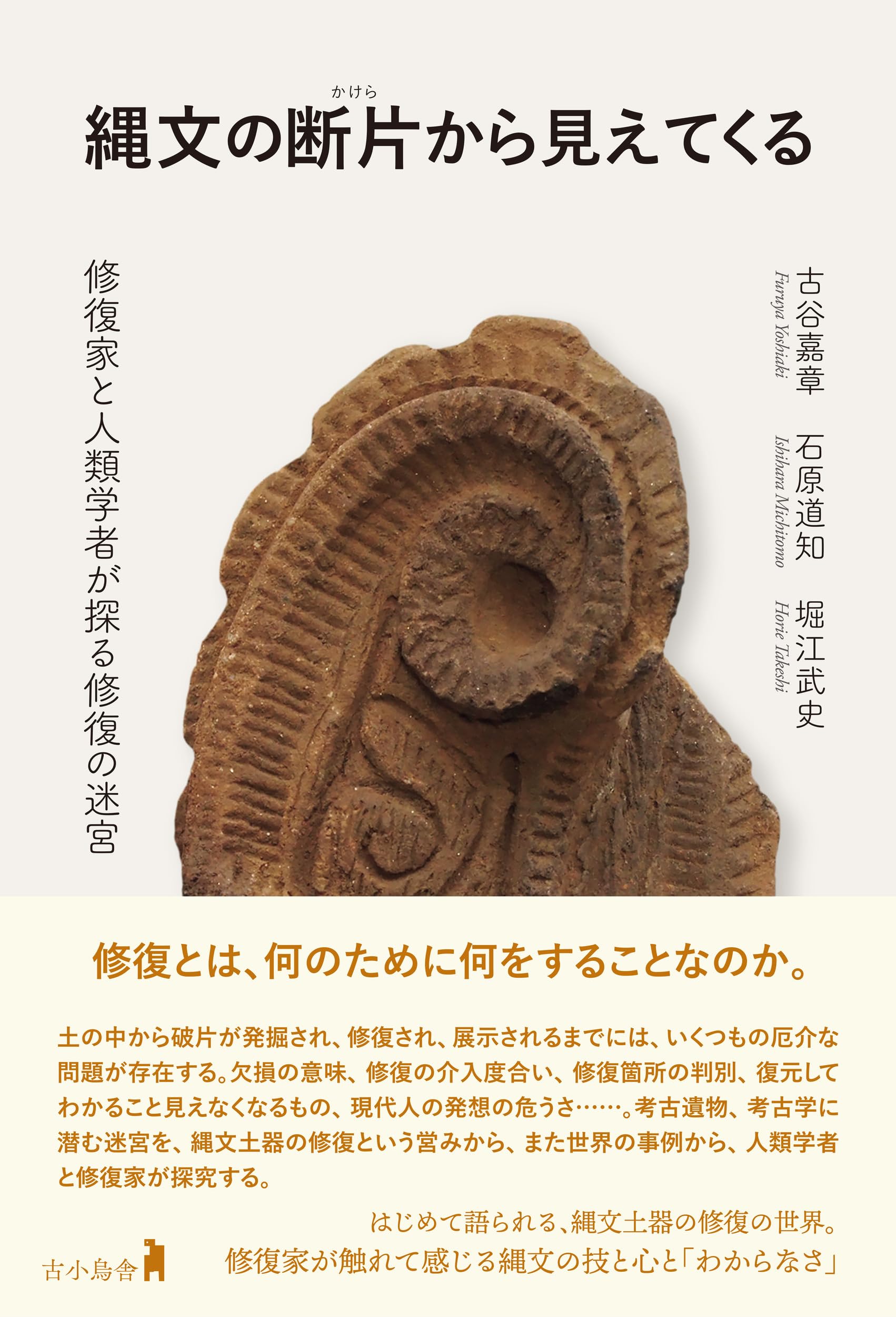 縄文の断片から見えてくる : 修復家と人類学者が探る修復の迷宮 | 古谷