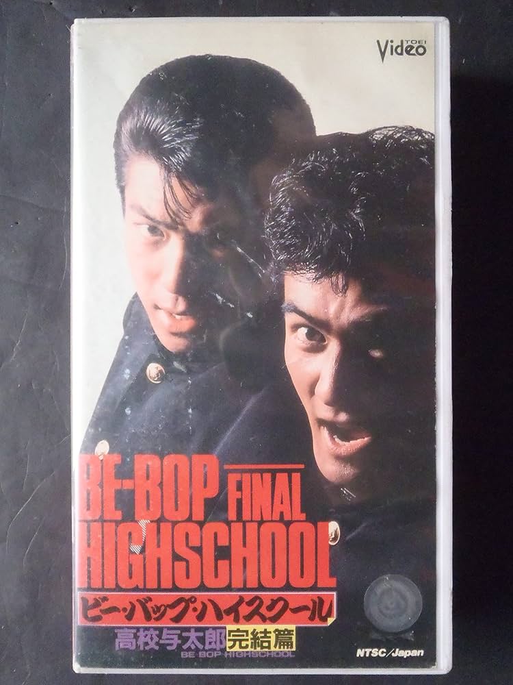 Amazon.co.jp: ビー・バップ・ハイスクール～高校与太郎完 [VHS