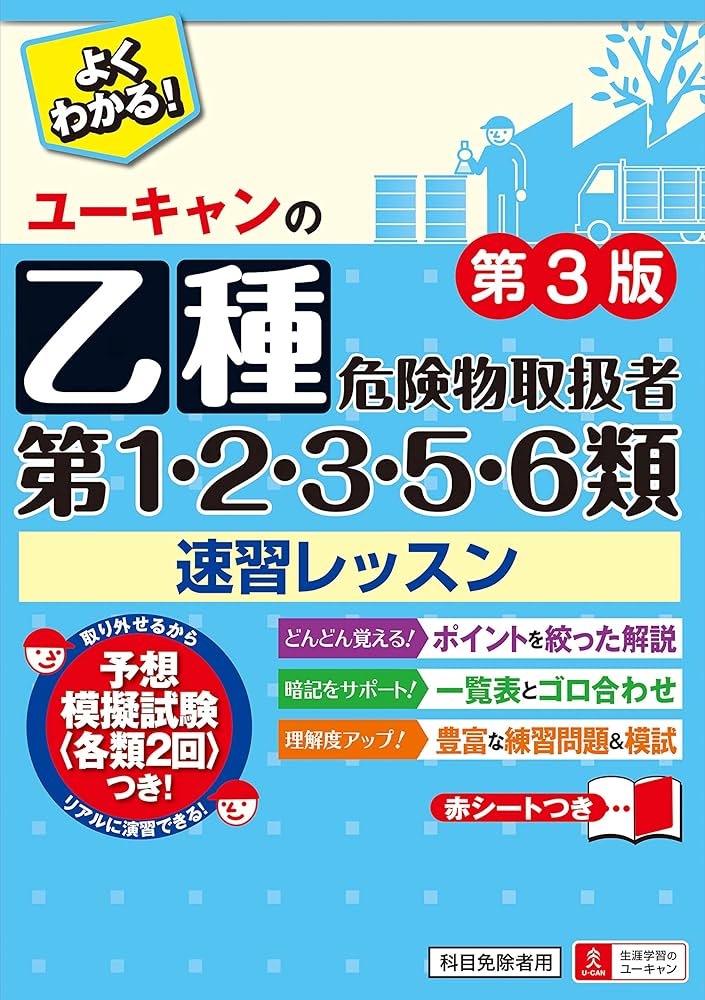 ユーキャンの乙種第1・2・3・5・6類危険物取扱者 速習レッスン 第3版