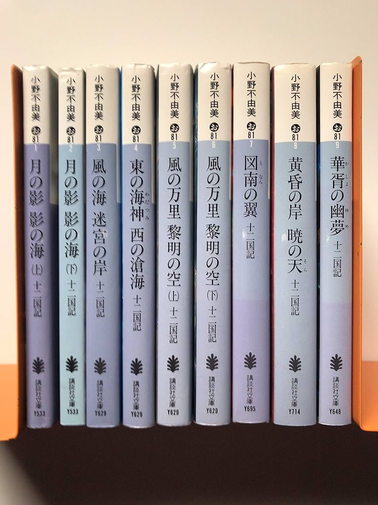 十二国記 全9巻 ［マーケットプレイスセット］（講談社文庫） |本