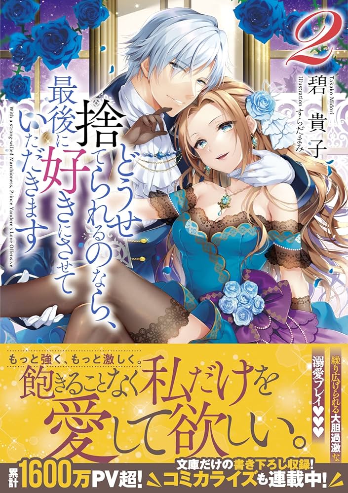 Amazon.co.jp: どうせ捨てられるのなら、最後に好きにさせていただき