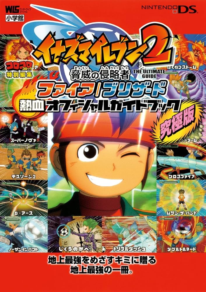 Amazon.co.jp: イナズマイレブン2 脅威の侵略者 ファイア/ブリザード