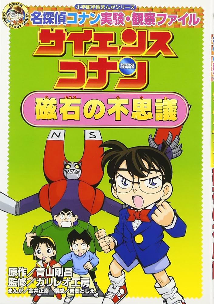 名探偵コナン実験・観察ファイル サイエンスコナン 磁石の不思議