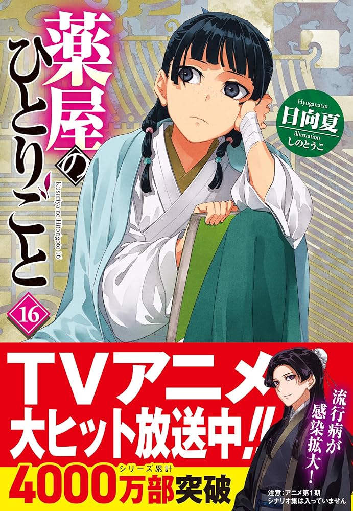 薬屋のひとりごと 1〜16巻 全巻セット まとめ売り 漫画 マンガ 全巻
