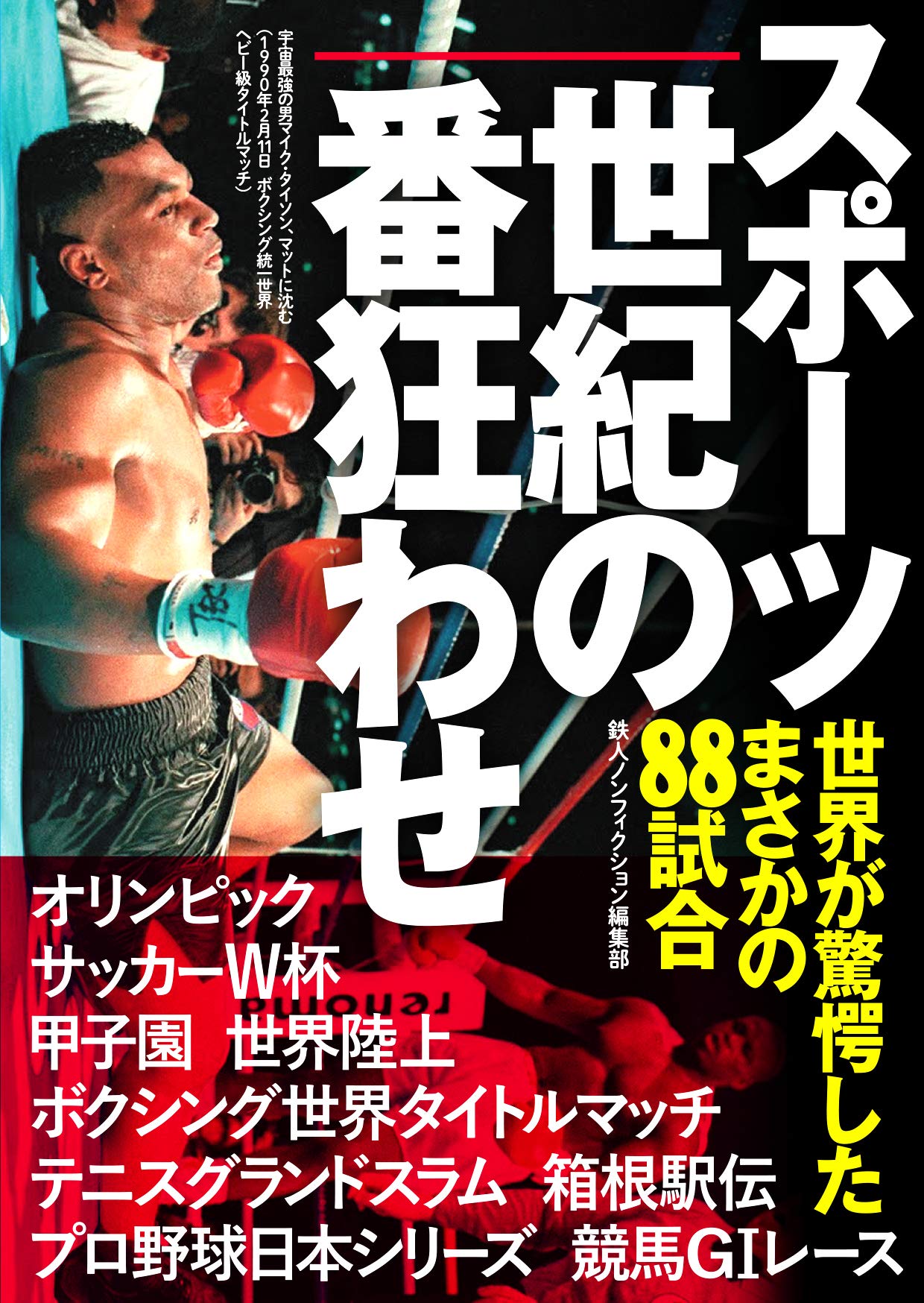 Amazon.co.jp: スポーツ世紀の番狂わせ 世界が驚愕した、まさかの88