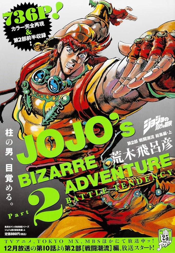 ジョジョの奇妙な冒険 第2部 戦闘潮流 総集編・上 (集英社マンガ総集編