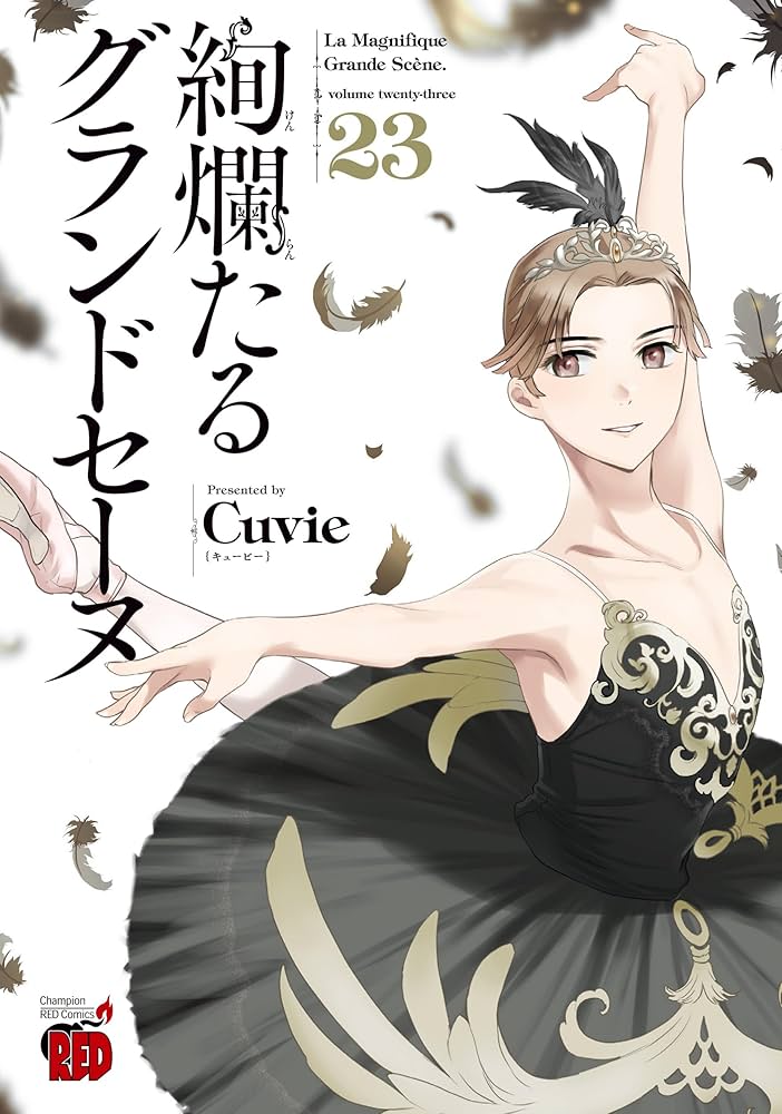 絢爛たるグランドセーヌ 23 (23) (チャンピオンREDコミックス) | Cuvie