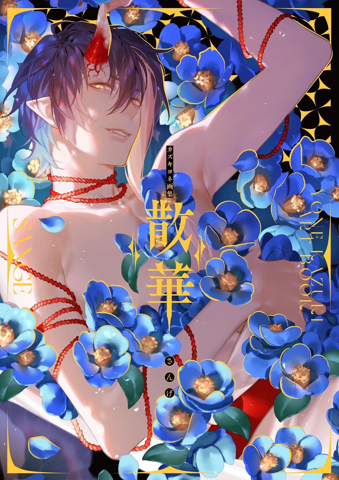 カズキヨネ画集 散華 | カズキヨネ |本 | 通販 | Amazon