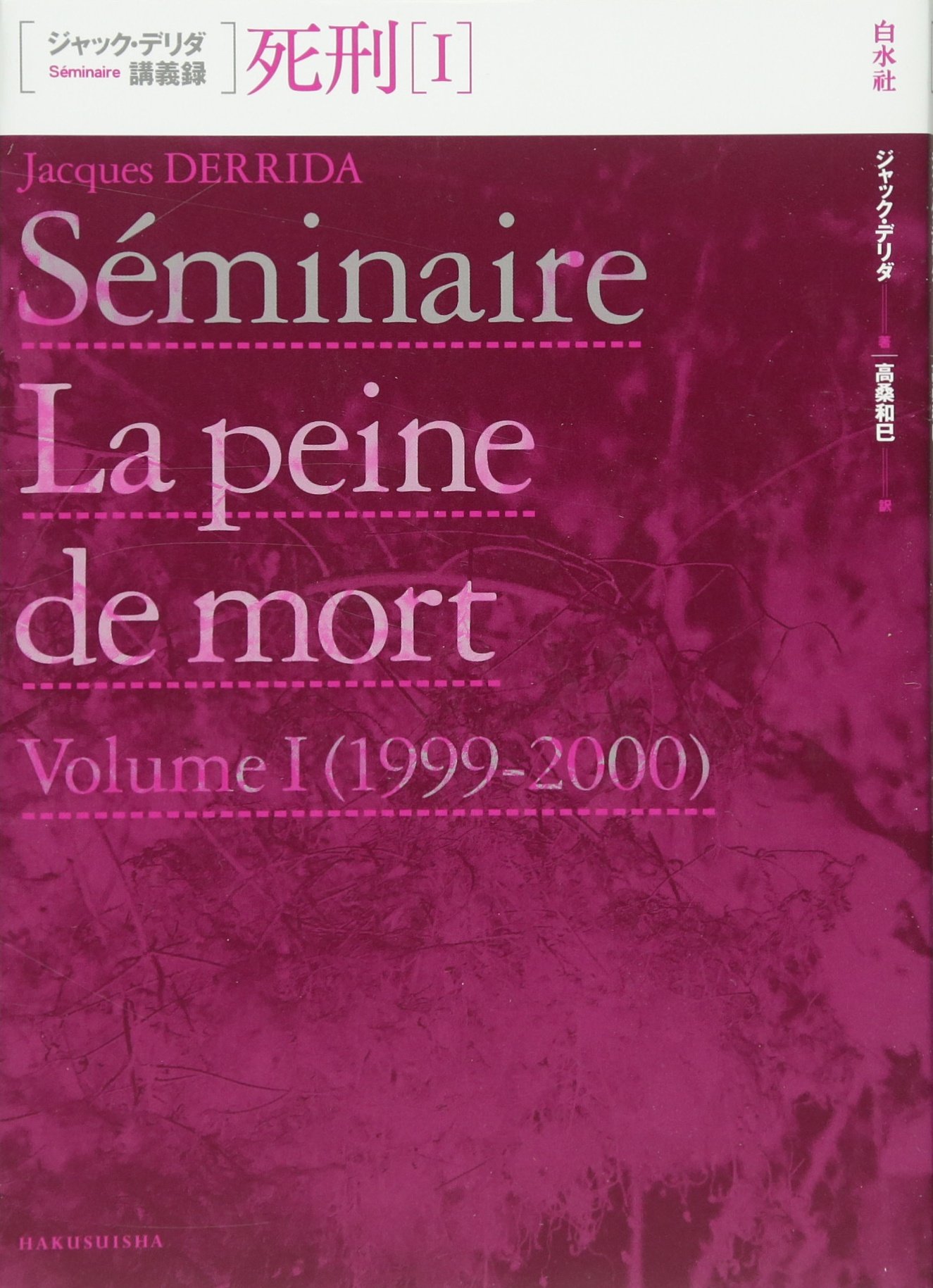 死刑I (ジャック・デリダ講義録) | ジャック・デリダ, 高桑 和巳 |本