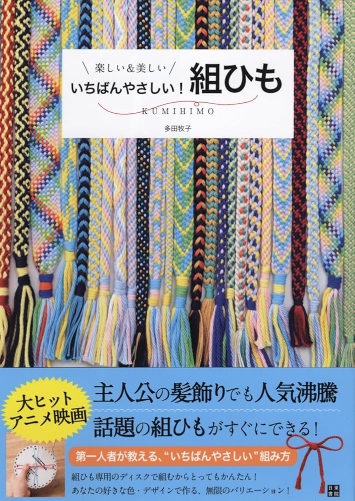 Amazon.co.jp: いちばんやさしい! 組ひも : 多田 牧子: Japanese Books