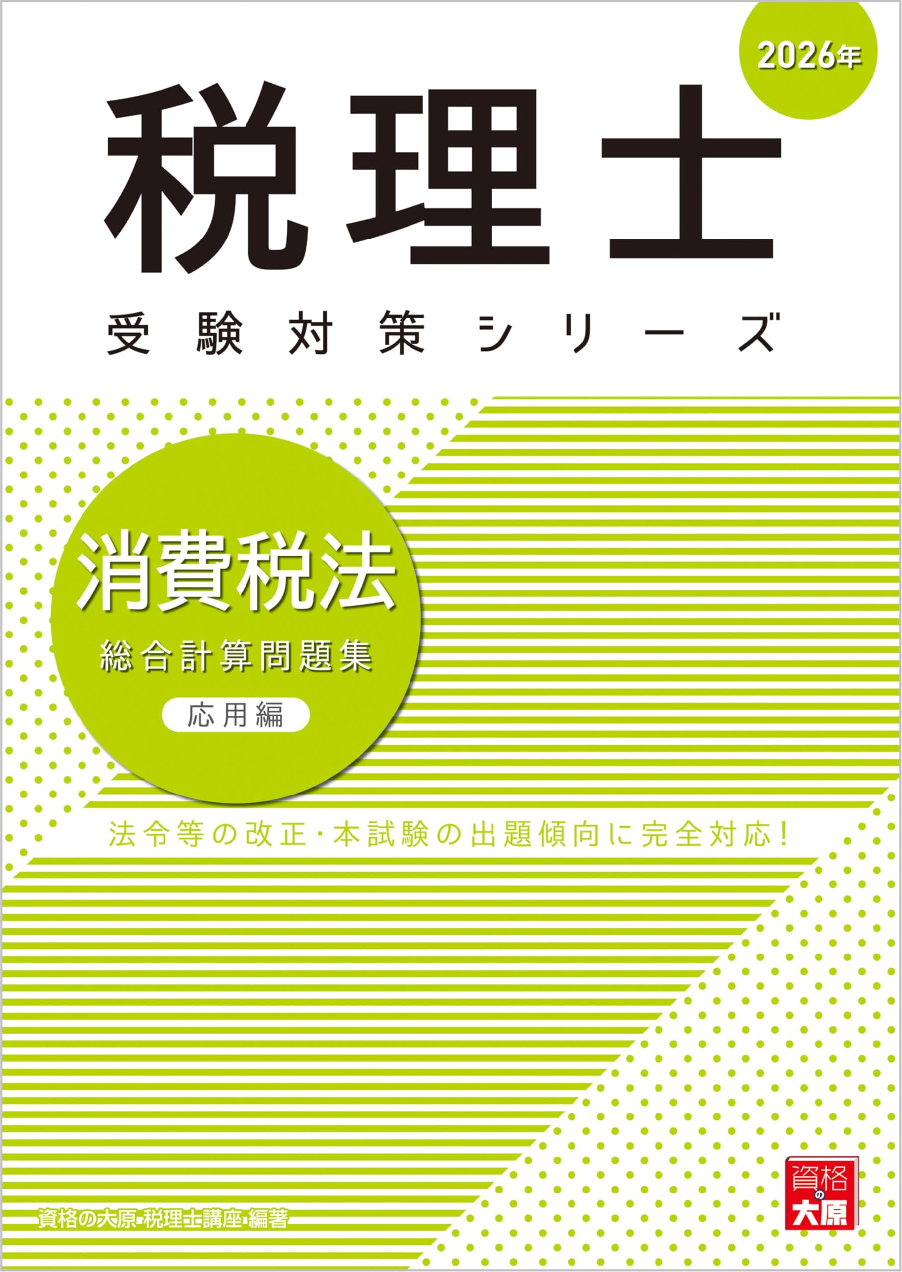 税理士 消費税法 総合計算問題集応用編 2026年 (税理士受験対策