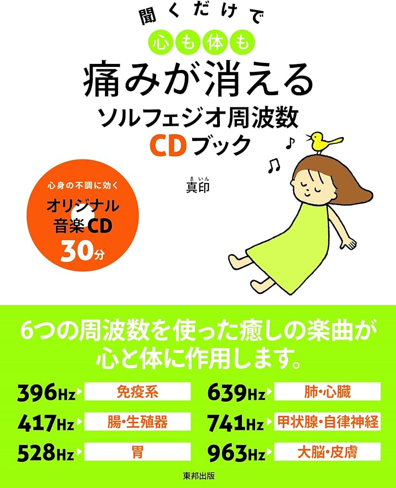 Amazon.co.jp: 聞くだけで心も体も痛みが消えるソルフェジオ周波数CD