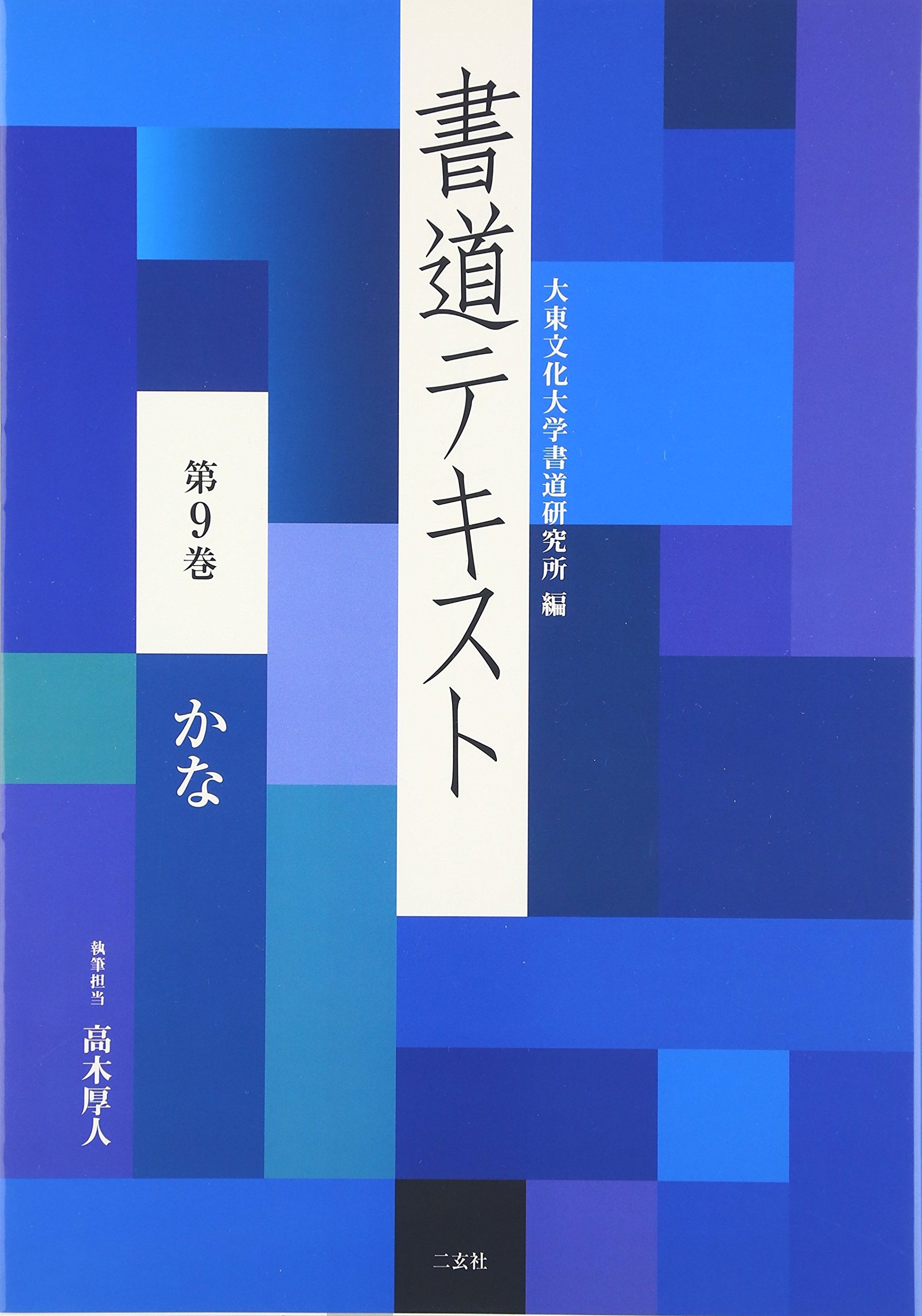 書道テキスト 9 かな (9) | 大東文化大学書道研究所 |本 | 通販 | Amazon