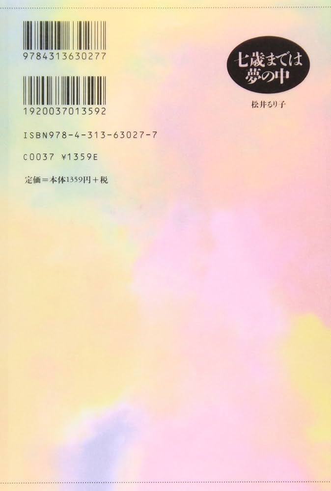 七歳までは夢の中: 親だからできる幼児期のシュタイナー教育 | 松井