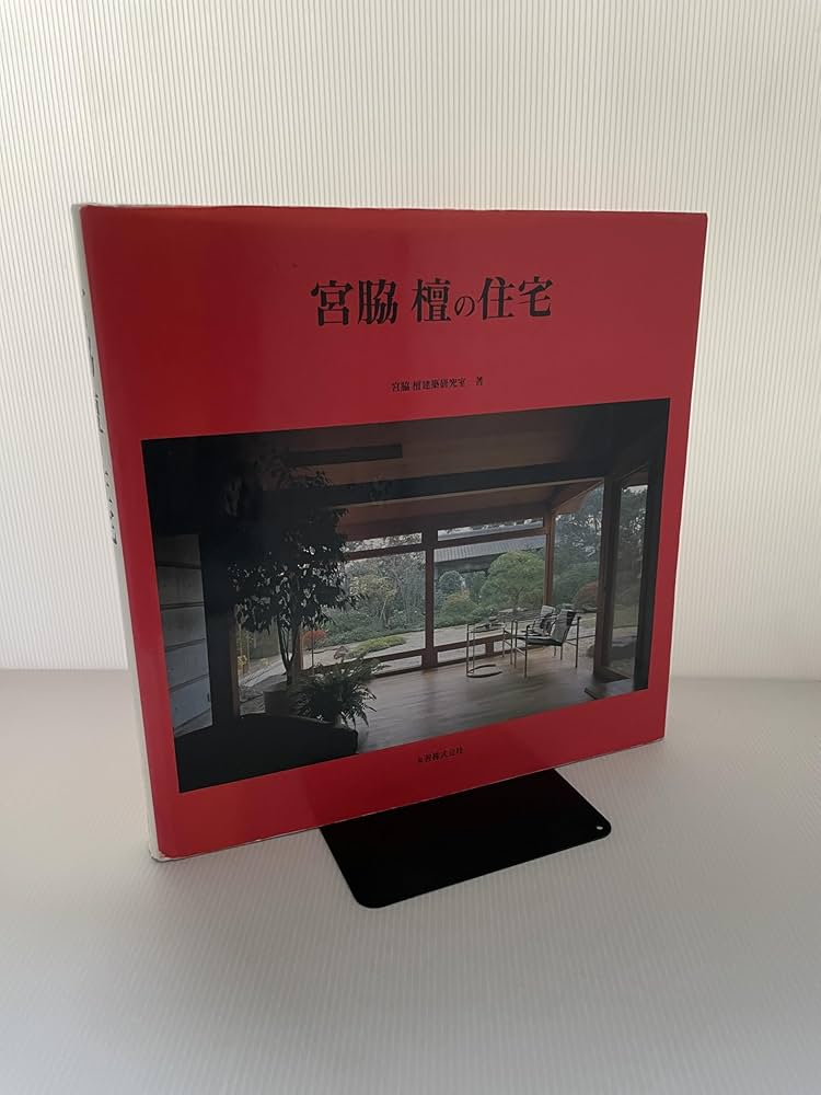 宮脇檀の住宅 | 宮脇檀建築研究室 |本 | 通販 | Amazon