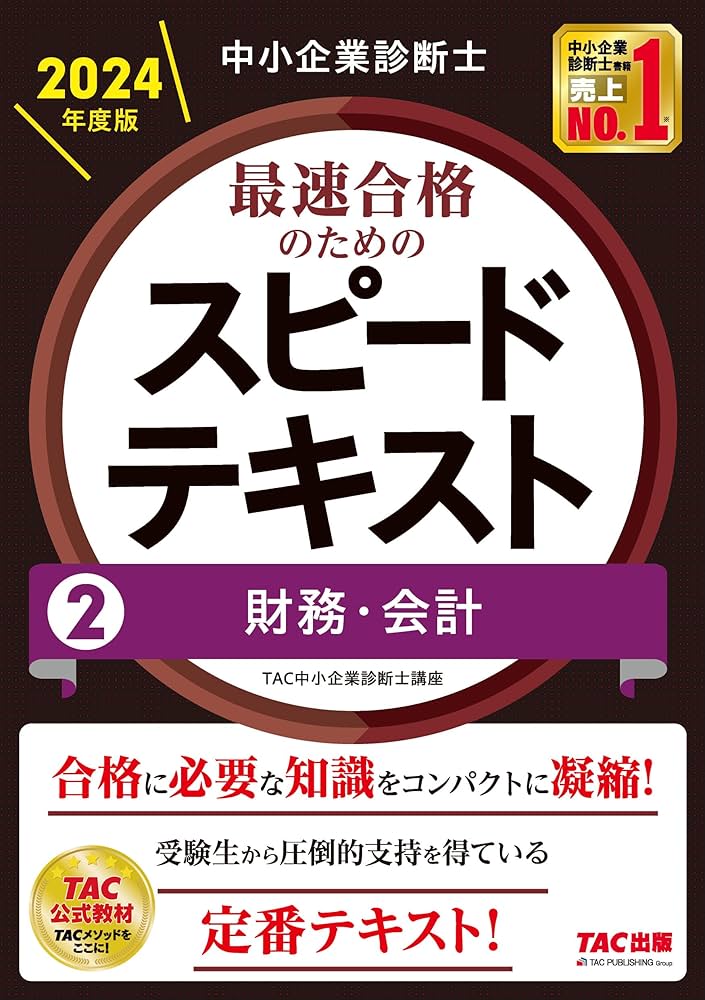中小企業診断士 最速合格のためのスピードテキスト(2) 財務・会計 2024