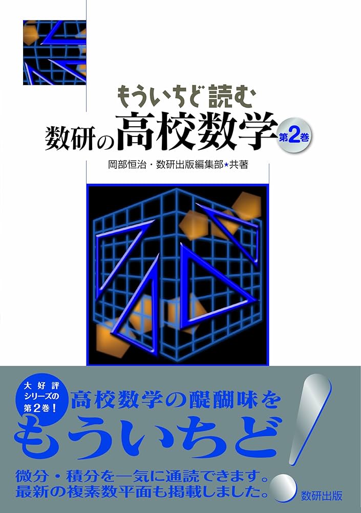 もういちど読む数研の高校数学 第2巻 | 岡部 恒治, 数研出版編集部 |本