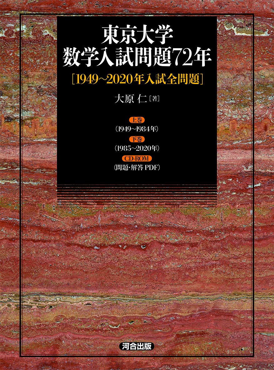 東京大学 数学入試問題72年 [1949~2020年入試全問題] | 大原仁 |本