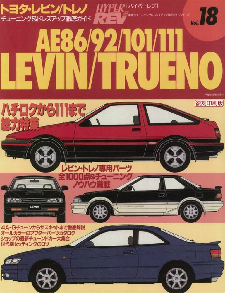 Amazon.co.jp: ＜復刻版＞ハイパーレブ Vol.18 トヨタ・レビン/トレノ