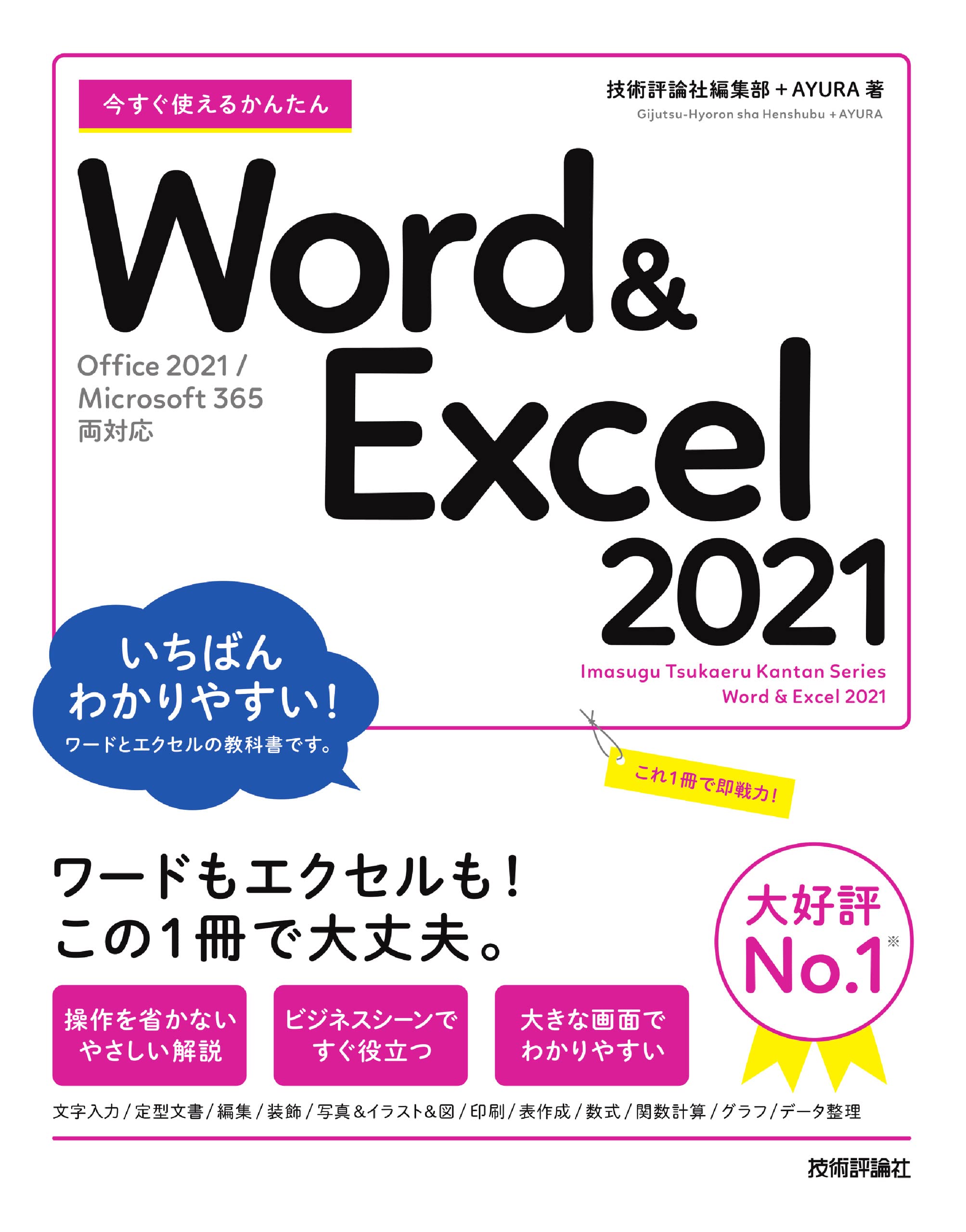 今すぐ使えるかんたん Word & Excel 2021 [Office 2021/Microsoft 365