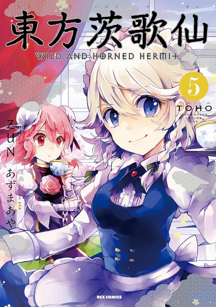 Amazon.co.jp: 東方茨歌仙 ~Wild and Horned Hermit. (5) (ID