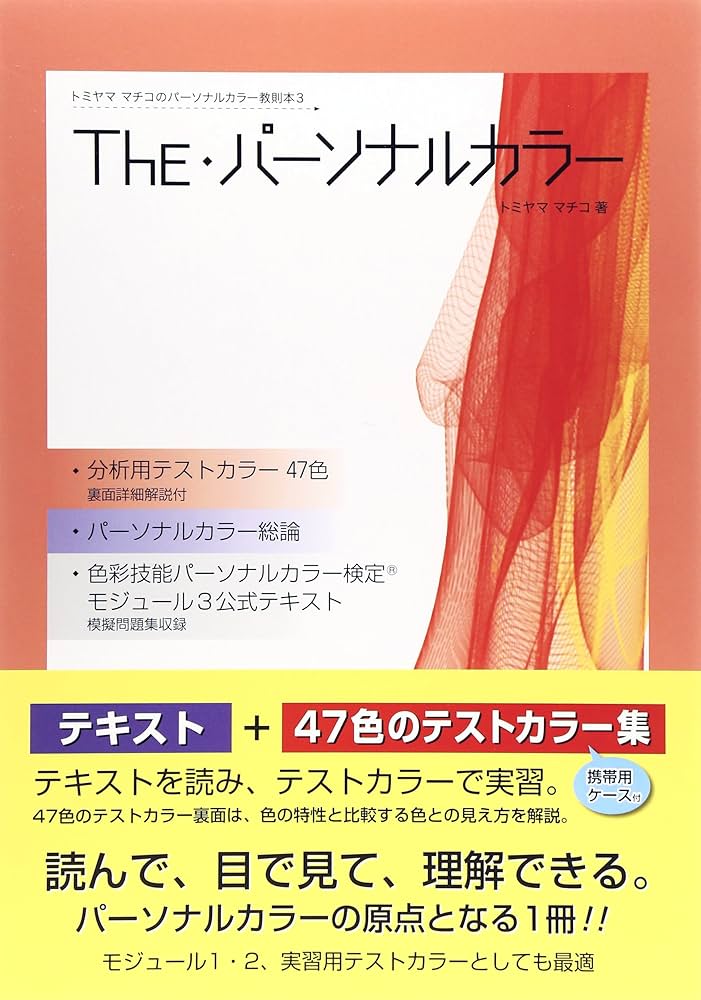 Amazon.co.jp: The・パーソナルカラー (トミヤママチコのパーソナル