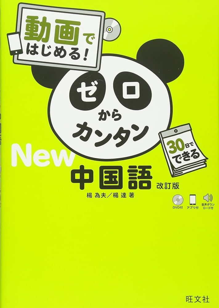 Amazon.co.jp: 【DVD付】動画ではじめる! ゼロからカンタン中国語 改訂