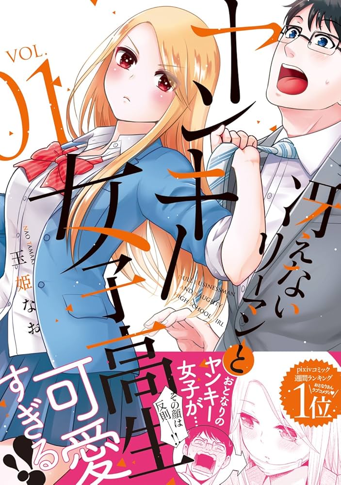 冴えないリーマンとヤンキー女子高生 1 (リラクトコミックス Hug