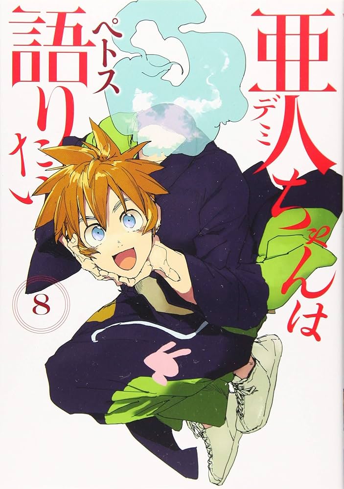 Amazon.co.jp: 亜人ちゃんは語りたい(8) (ヤングマガジンコミックス