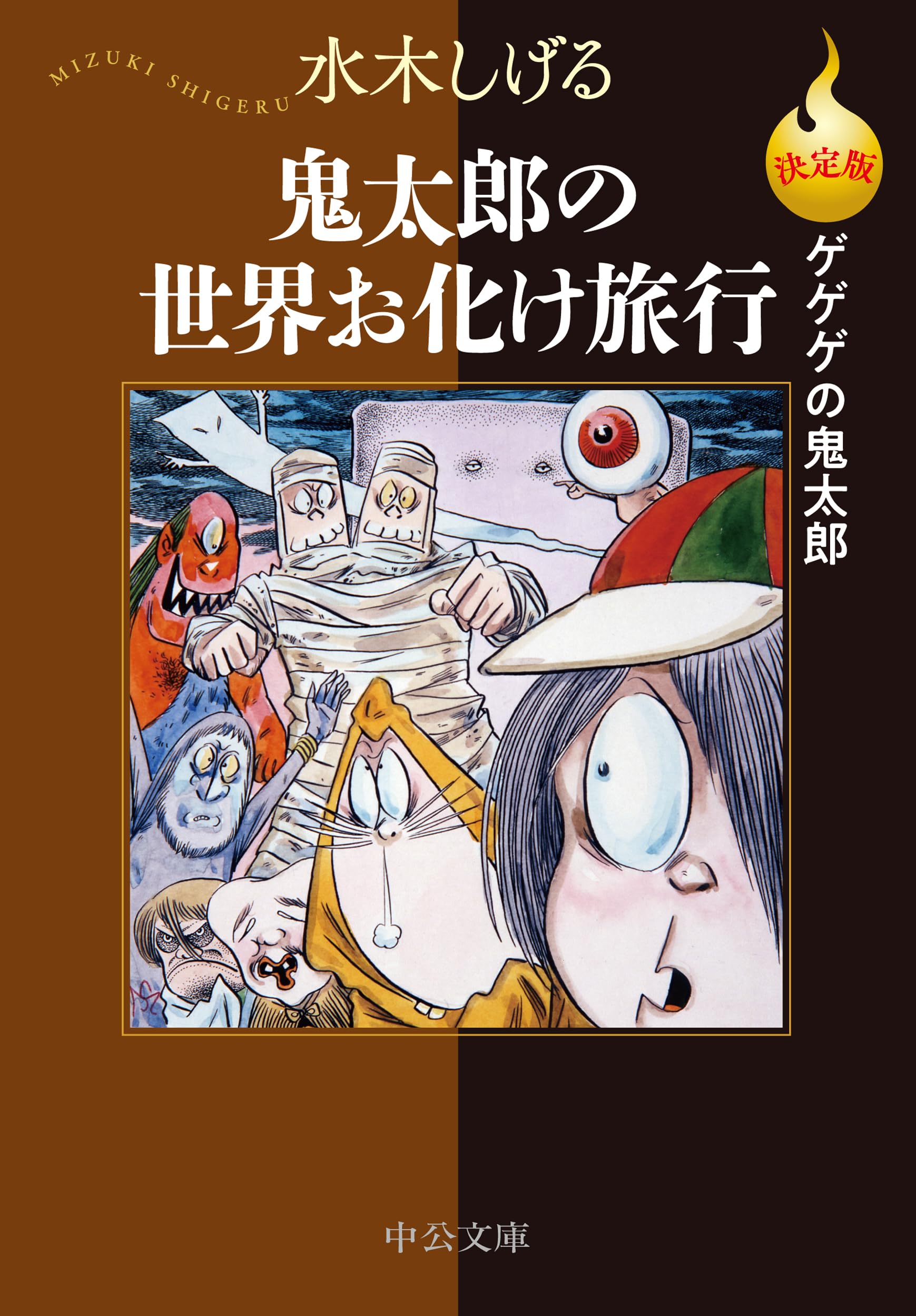 Amazon.co.jp: 決定版ゲゲゲの鬼太郎-鬼太郎の世界お化け旅行 (中公