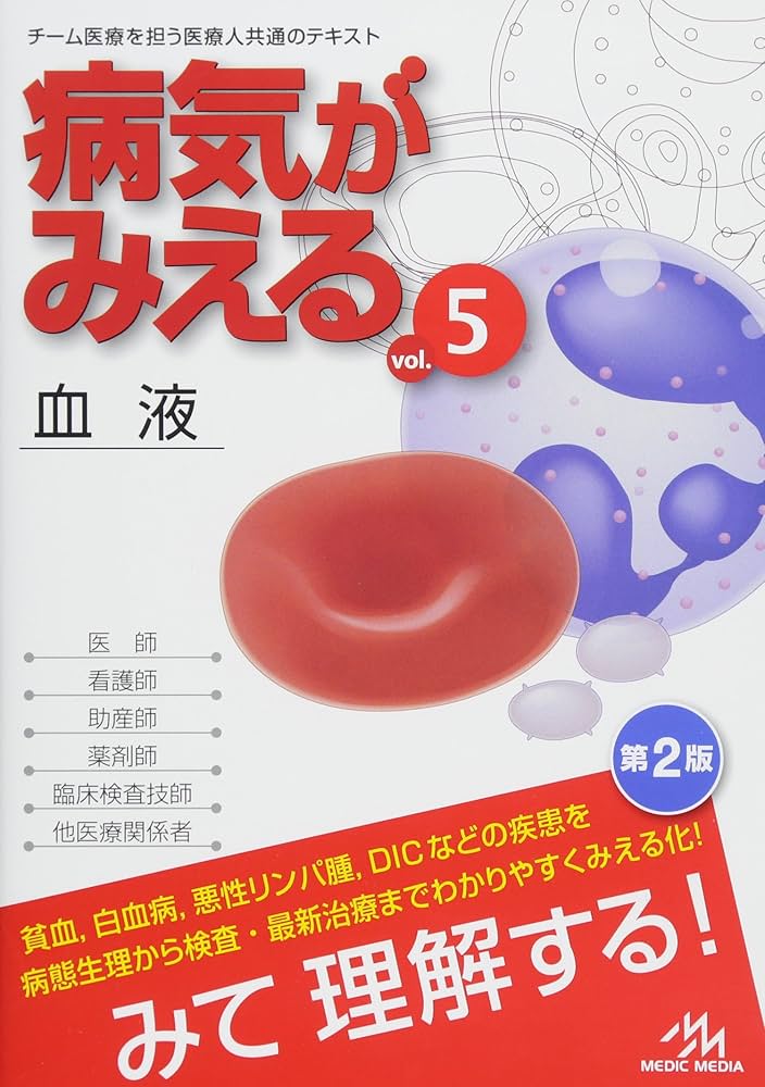 病気がみえる vol.5: 血液 | 医療情報科学研究所 |本 | 通販 | Amazon