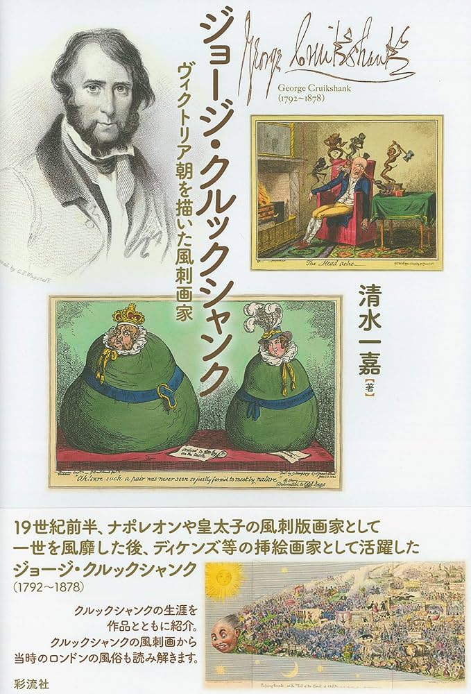 ジョージ・クルックシャンク;ヴィクトリア朝を描いた風刺画家 | 清水