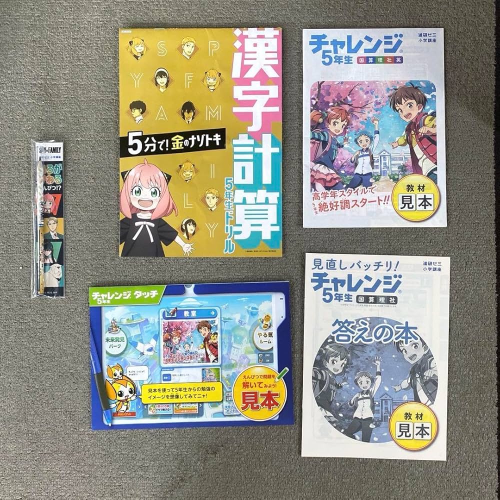 Amazon.co.jp: 進研ゼミ小学講座 チャレンジ5年生 教材見本 付録