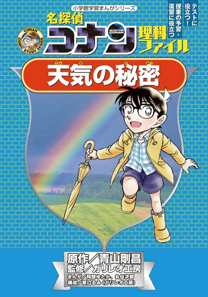 天気の秘密 (小学館学習まんがシリーズ) | 青山 剛昌 |本 | 通販 | Amazon