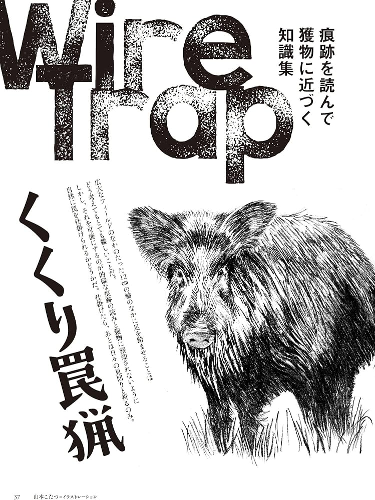 狩猟生活 2022VOL.10「くくり罠猟――確実に踏ませる知識集――」 (別冊山