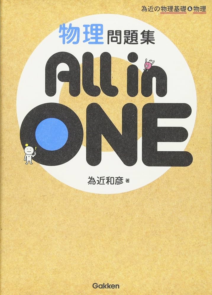 為近の物理基礎&物理 物理問題集 All in ONE | 為近 和彦 |本 | 通販