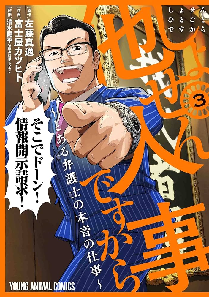 しょせん他人事ですから ~とある弁護士の本音の仕事~ 3