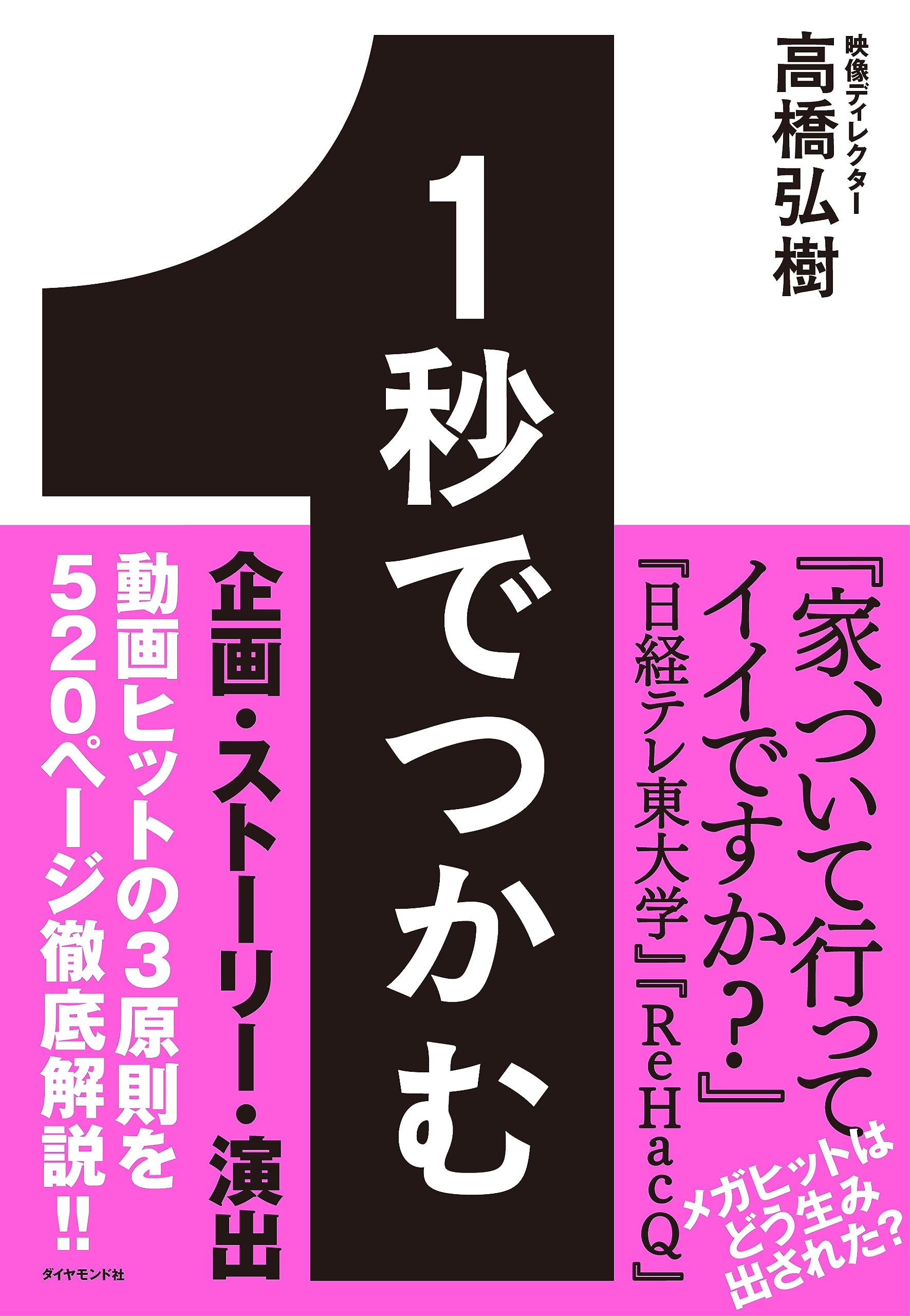 1秒でつかむ 「見たことないおもしろさ」で最後まで飽きさせない32の