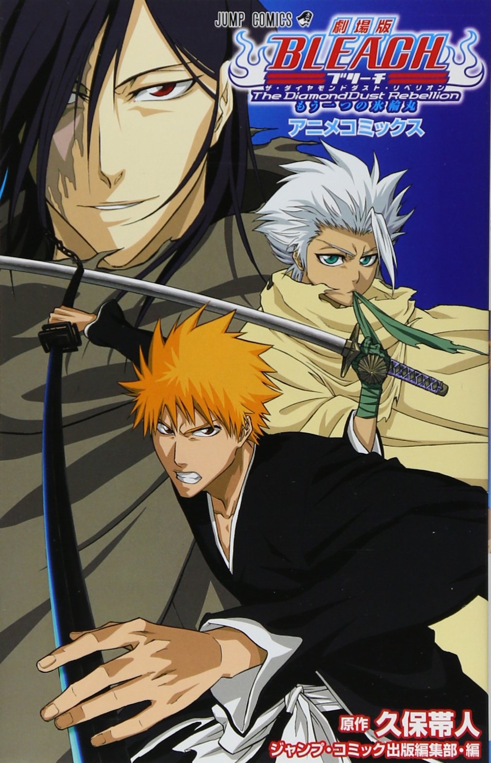 劇場版BLEACH The DiamondDust Rebellion もう一つの氷輪丸 (ジャンプ