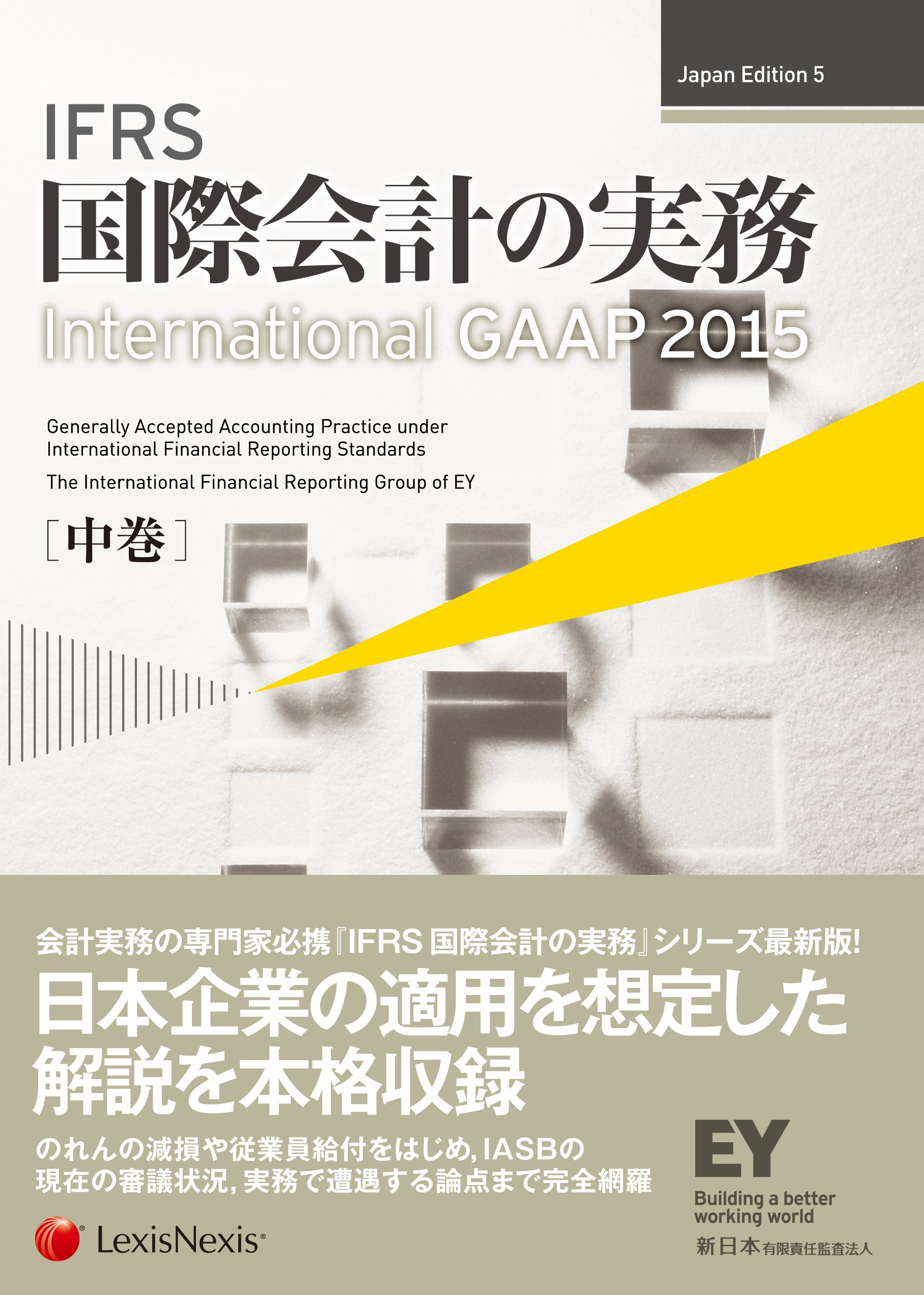 IFRS 国際会計の実務 International GAAP2015 中巻 | アーンスト