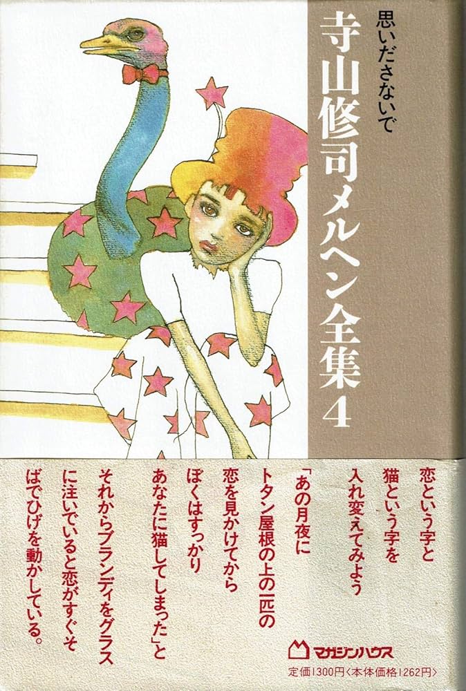 Amazon.co.jp: 思いださないで (寺山修司メルヘン全集 4) : 寺山 修司: 本