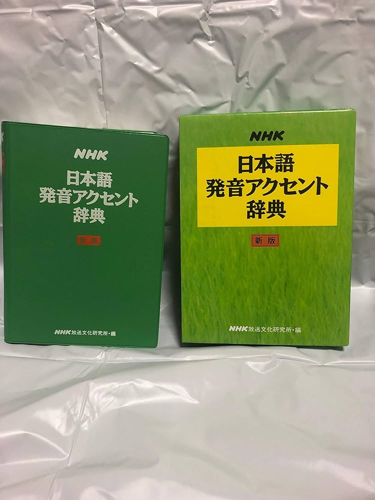 NHK日本語発音アクセント辞典 新版 | 日本放送協会放送文化研究所 |本