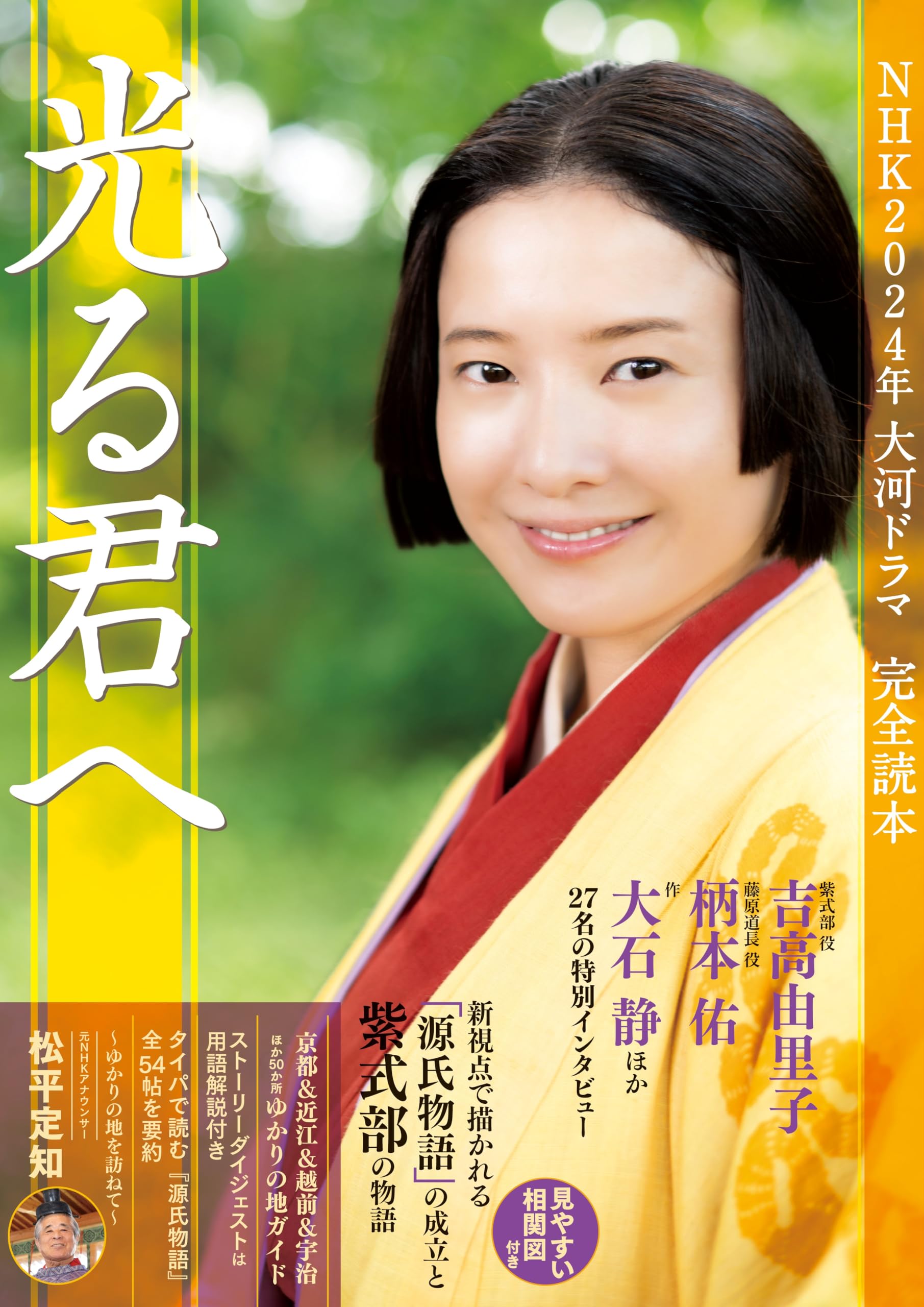NHK2024年大河ドラマ「光る君へ」完全読本 (NIKKO MOOK) | 産経新聞